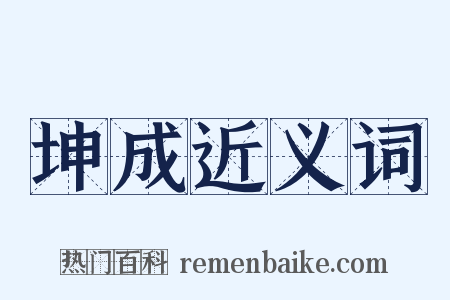 坤成近义词是什么意思的图片